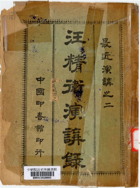 汪精衞演講錄