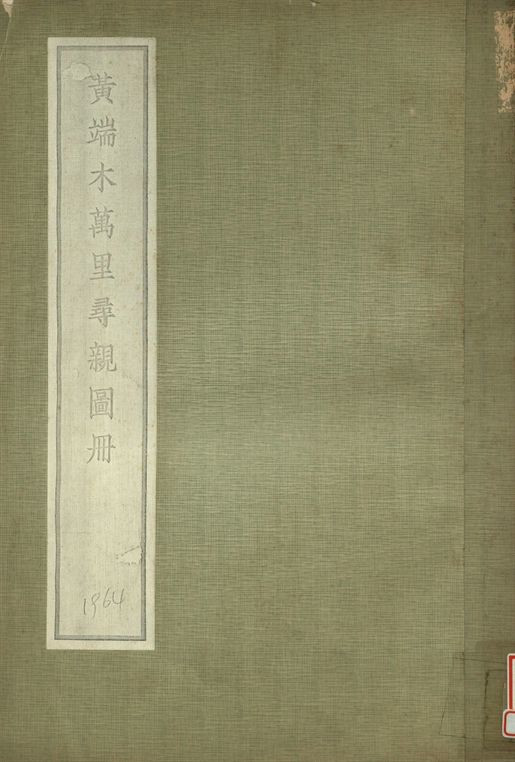 黃端木萬里尋親圖冊