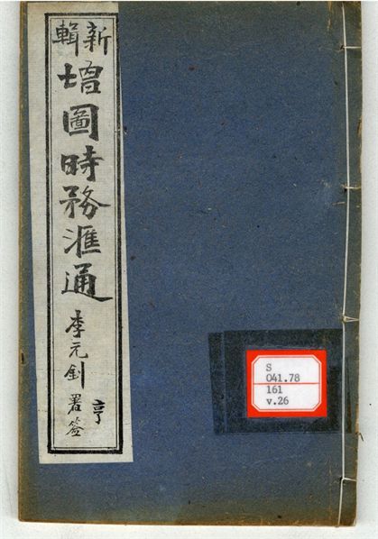 新輯增圖時務滙通 一百八卷  v.26