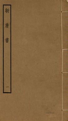 新唐書 二百二十五卷