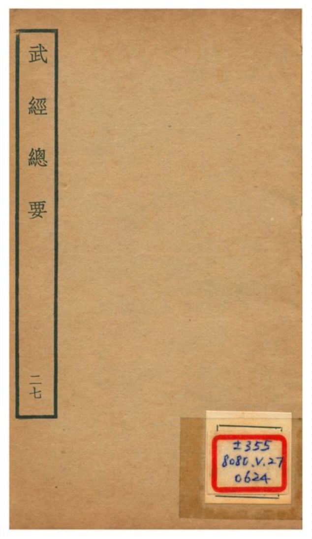 武經總要
