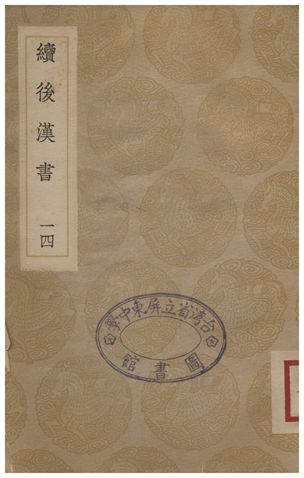 續後漢書(十四)