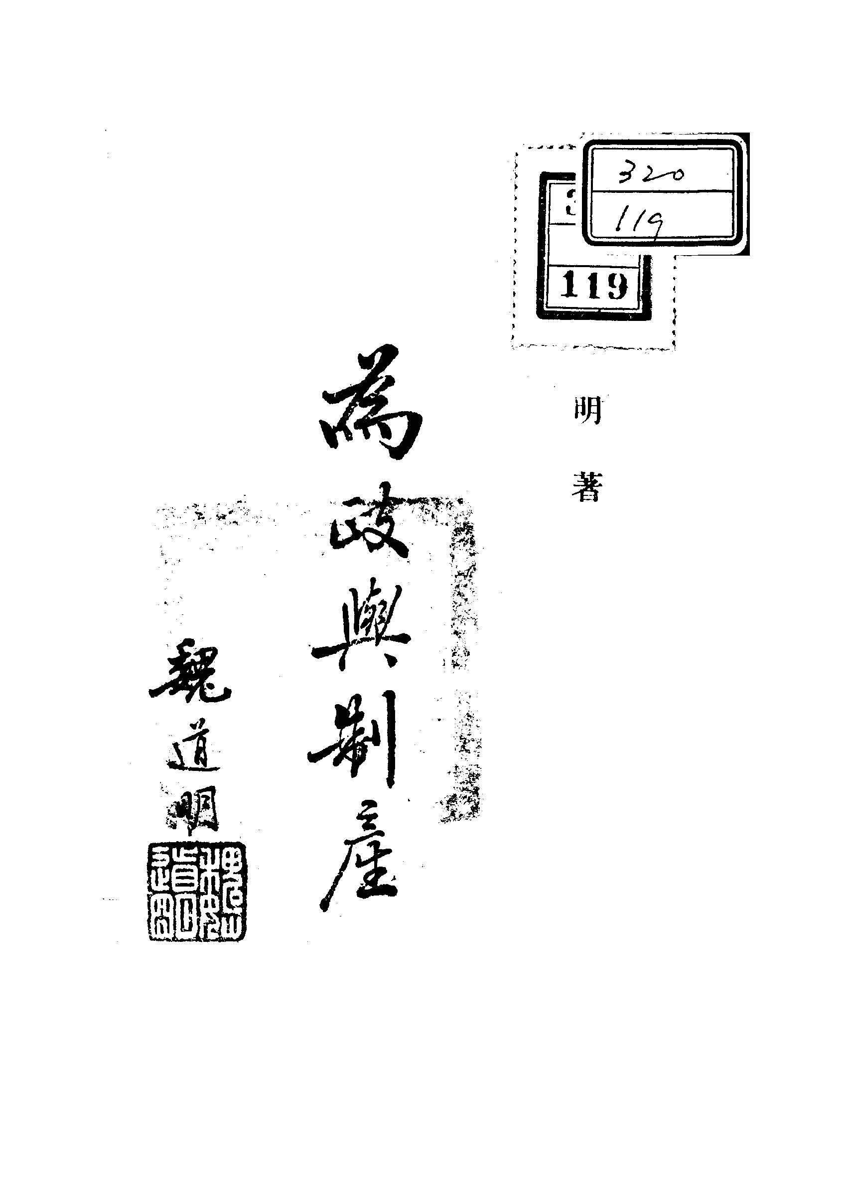 為政與制產