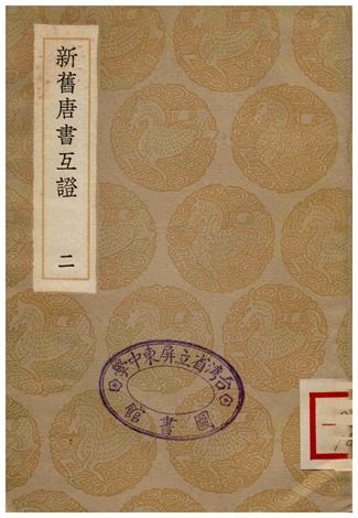 新舊唐書互證(二)