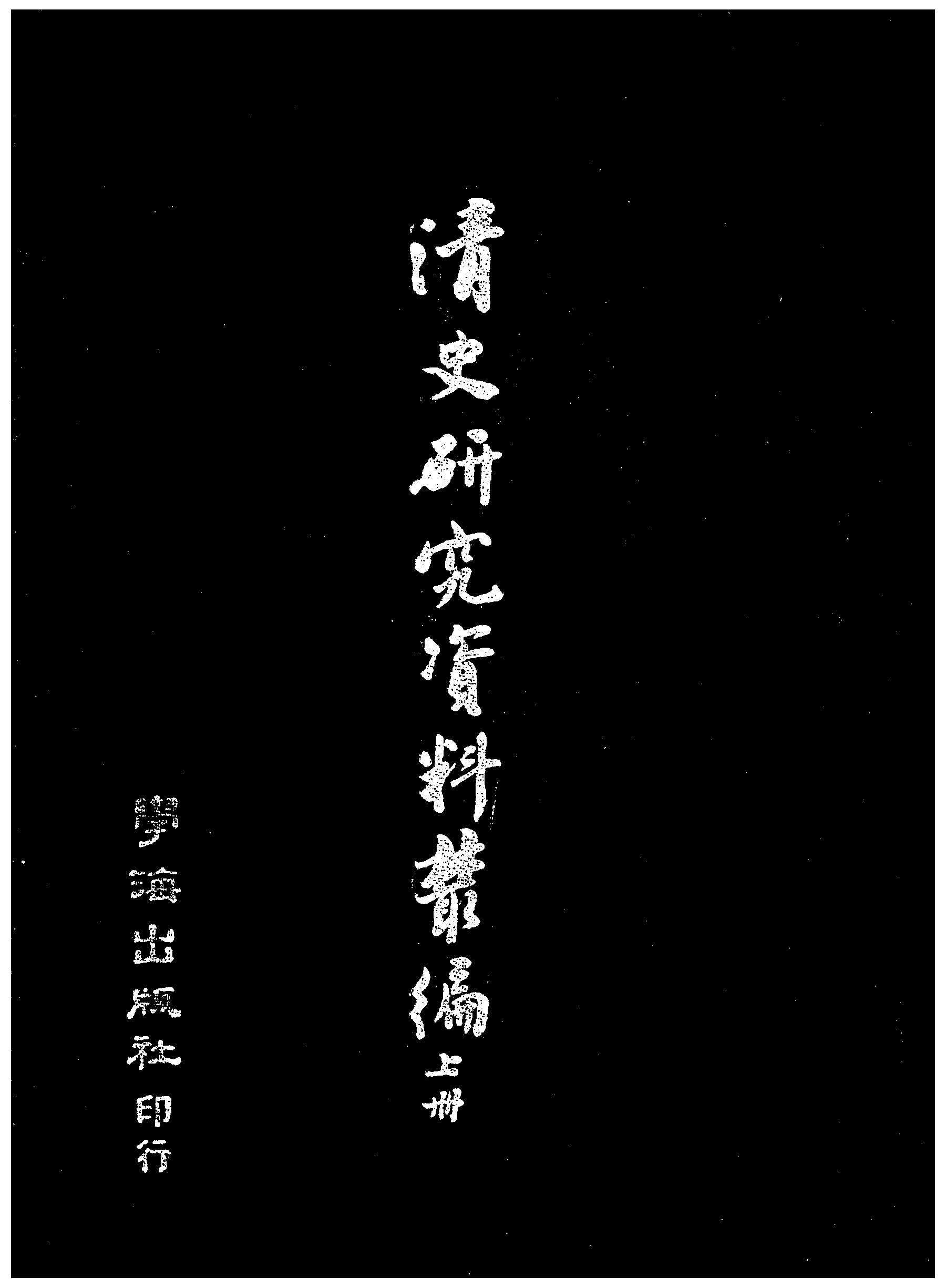 清史研究資料叢編