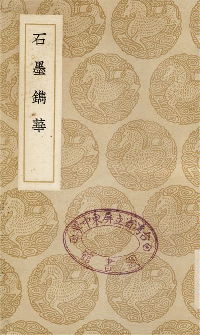 石墨鐫華