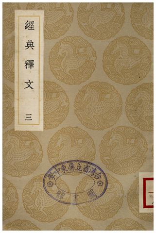 經典釋文(三)