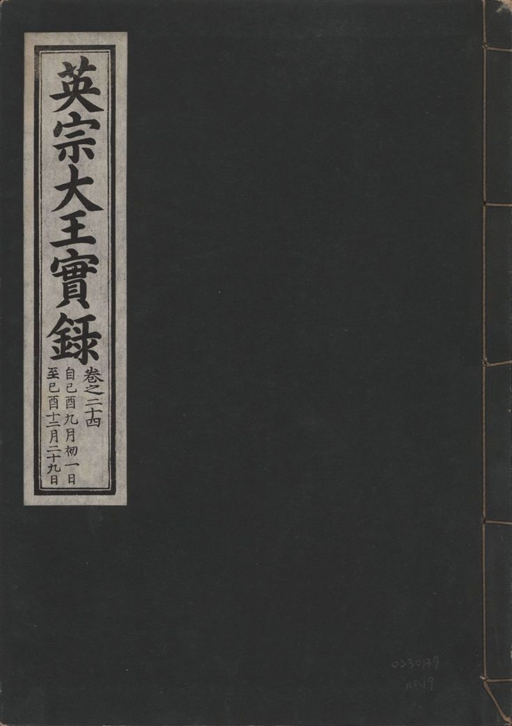 英宗大王實錄