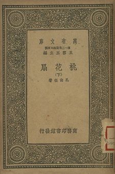 桃花扇 下