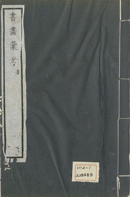 式古堂書畵彙考 書三十卷, 首一卷, 目錄二卷, 畫三十卷, 首一卷, 目錄二卷
