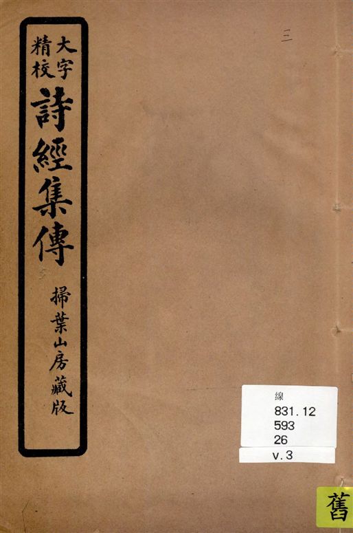 詩經集傳 [八卷 / (宋)朱熹集傳]