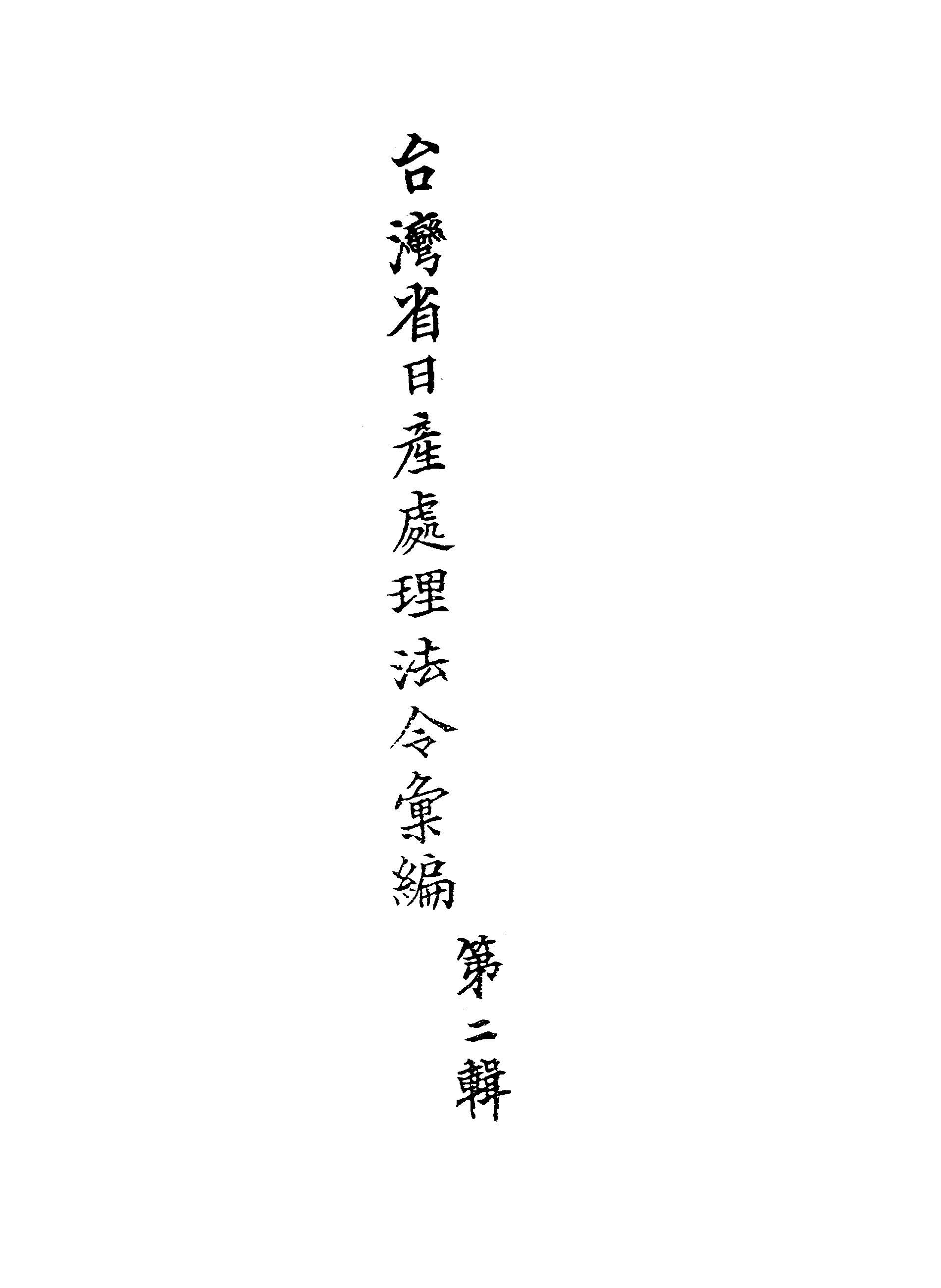 臺灣省日產處理法令彙編