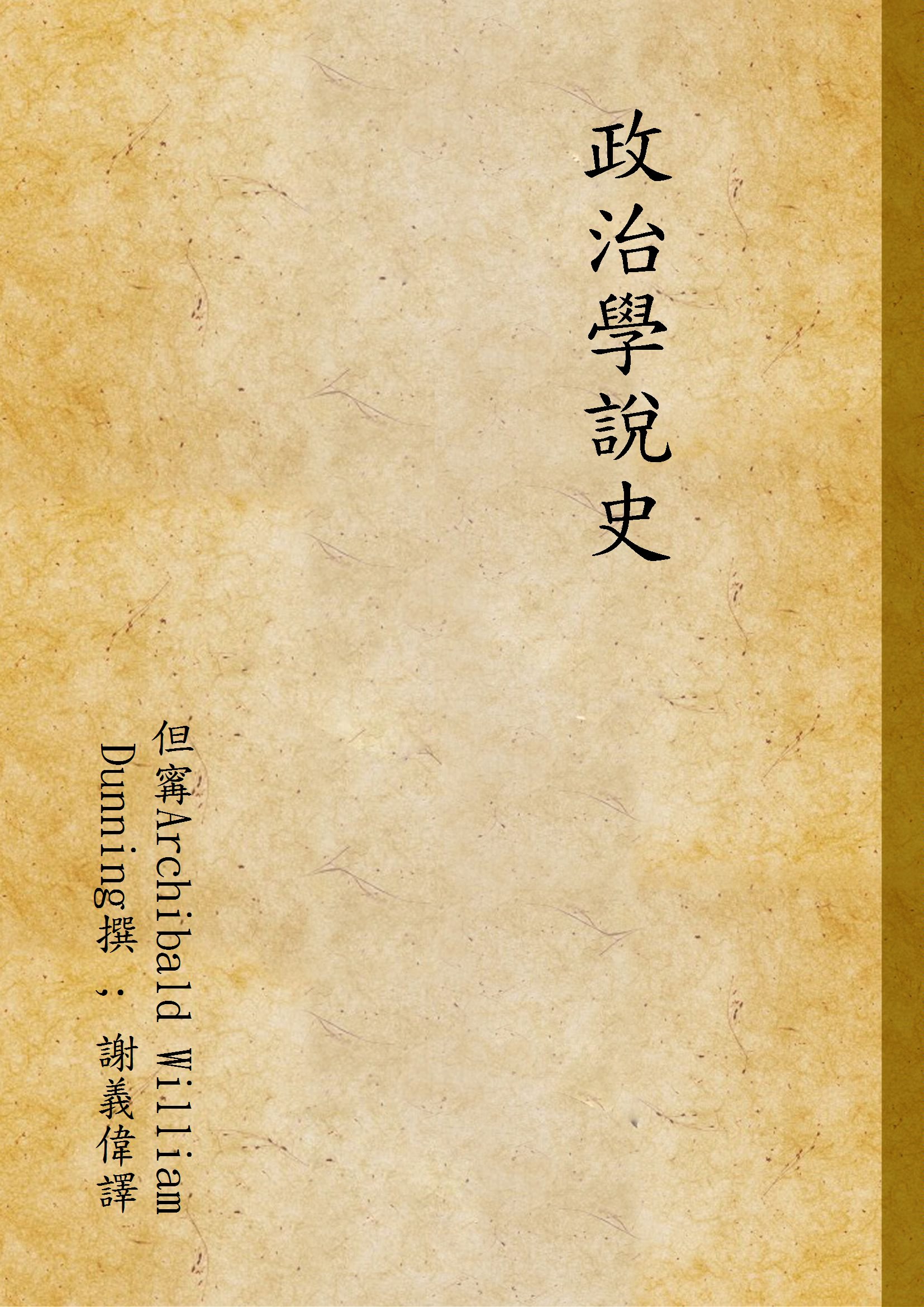 政治學說史