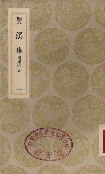 雙溪集　附遺言(一)