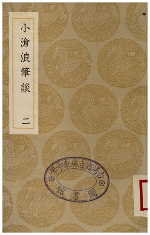 小滄浪筆談(二)