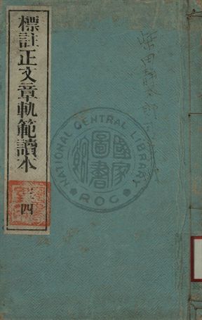 標註正文章軌範讀本 第二卷