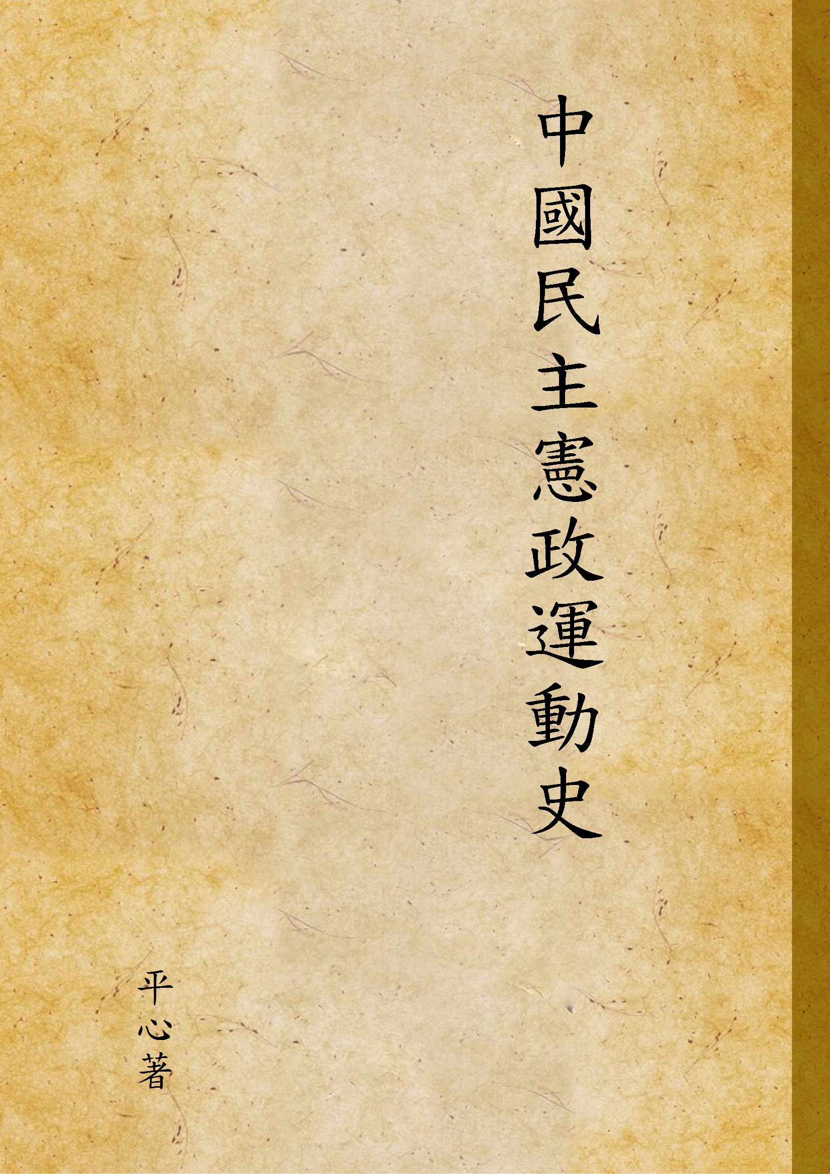 中國民主憲政運動史