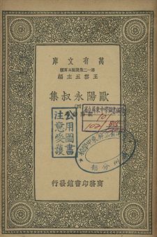 歐陽永叔集 四
