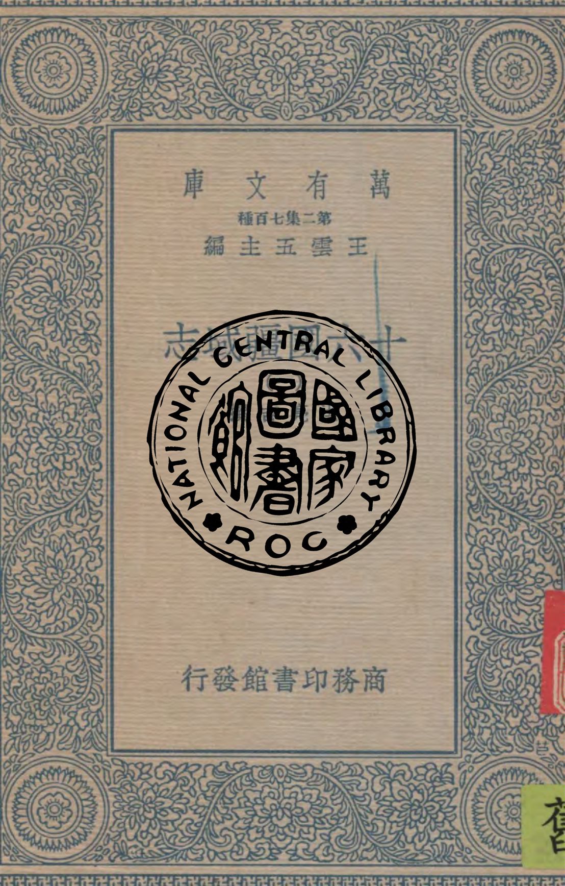 十六國疆域志