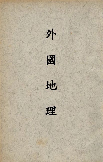 外國地理