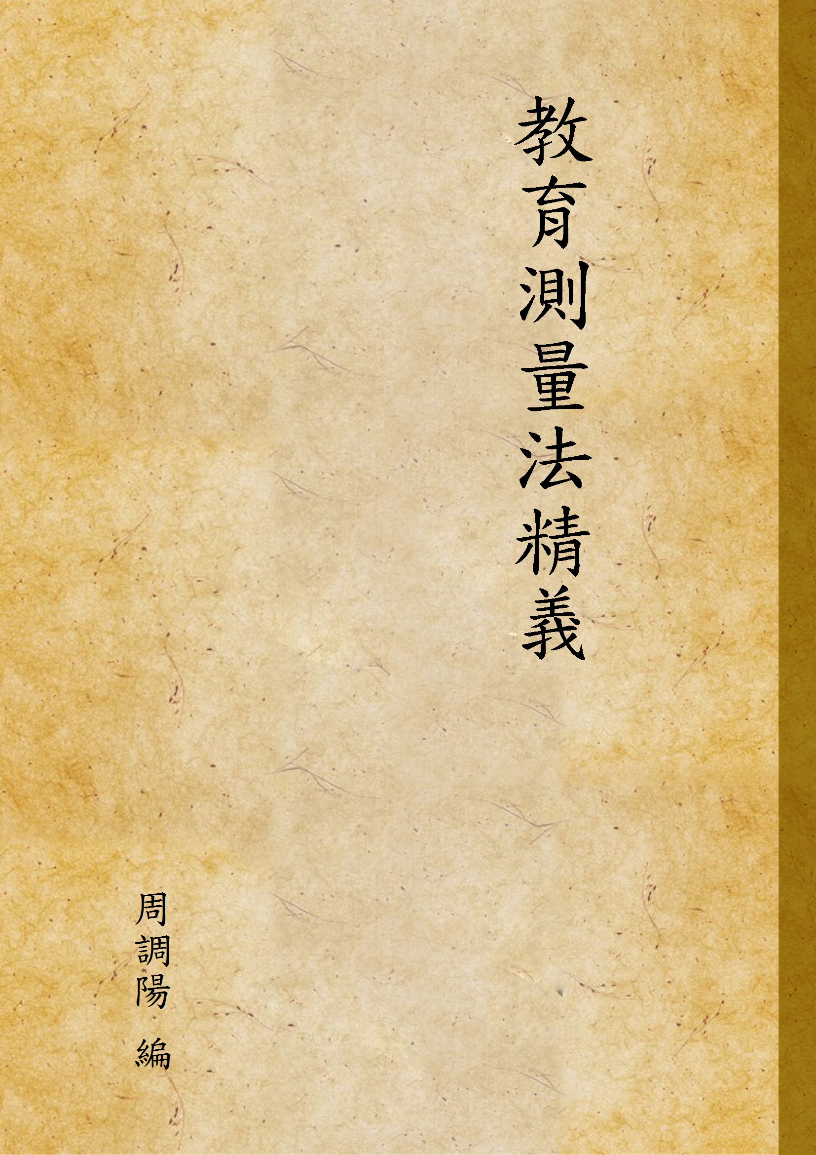 教育測量法精義