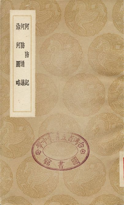 河防記、河防通議、治河圖略