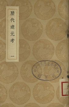 歷代建元考 一