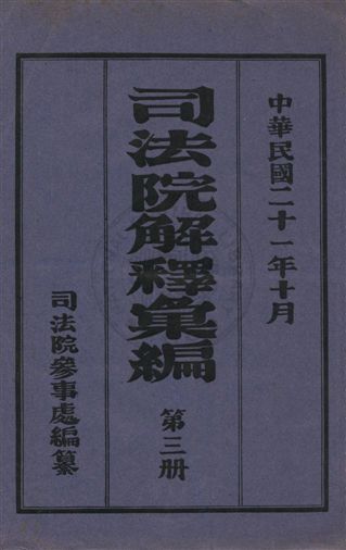 司法院解釋彙編