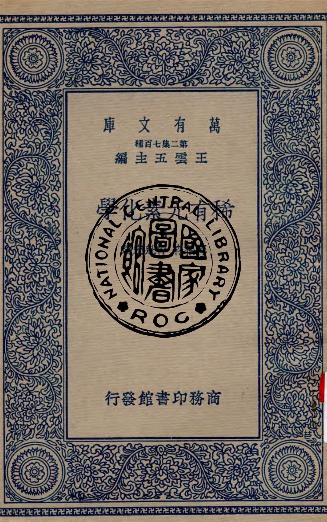 稀有元素化學