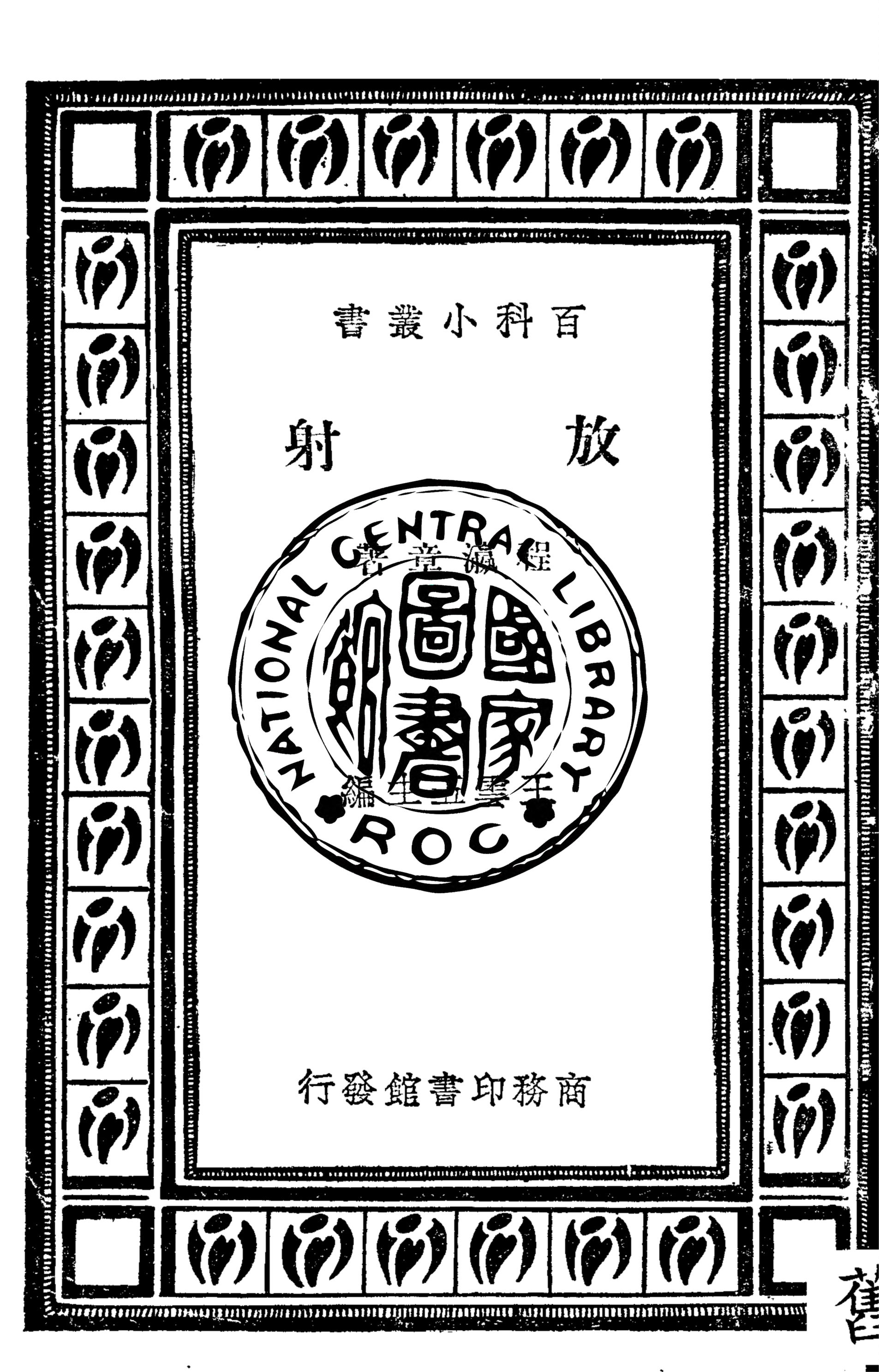 放射