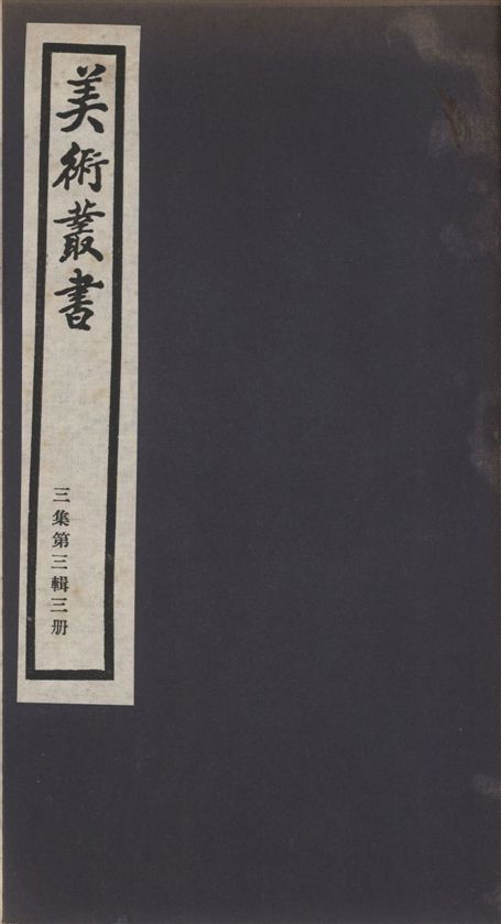 美術叢書