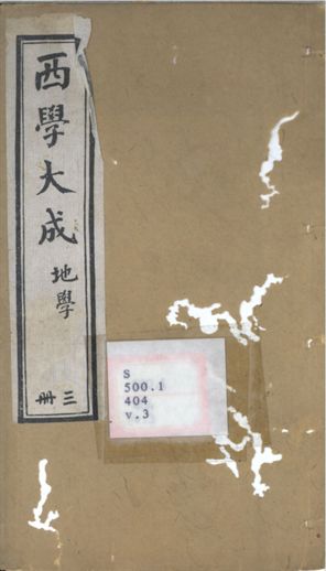 西學大成