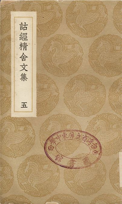 詁經精舍文集(五)