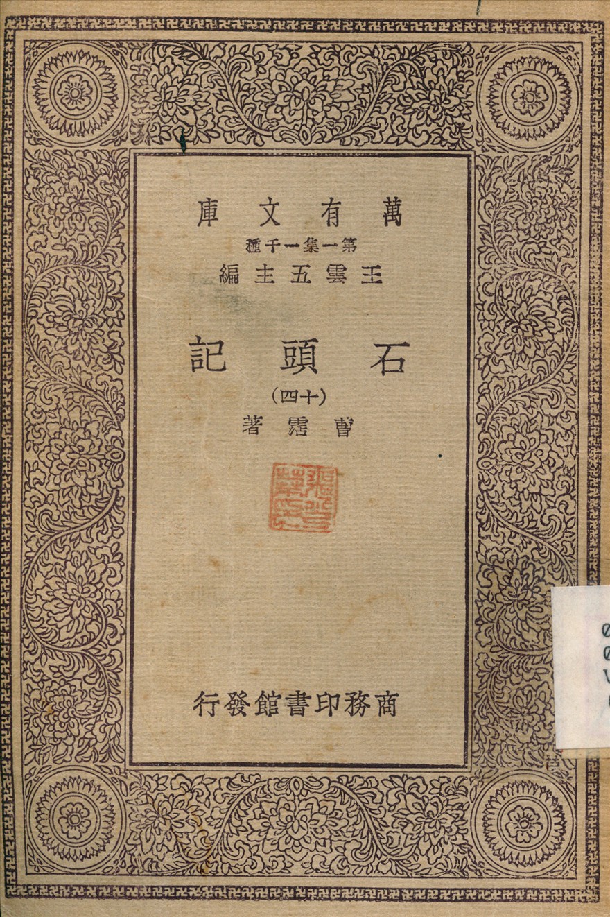 石頭記(十四)