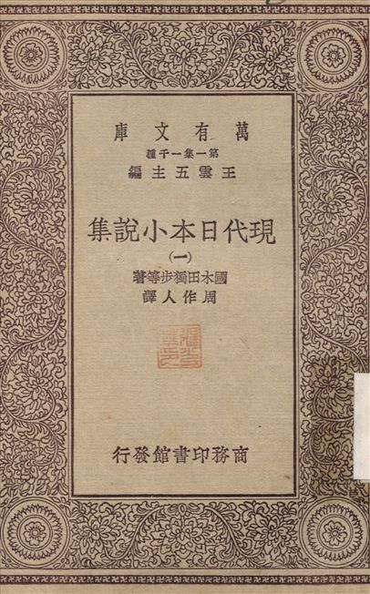 現代日本小說集(一)