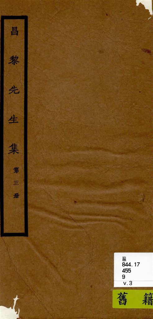 昌黎先生集 40卷ㄝ, 外集10卷, 遺文1卷, 集傳1卷