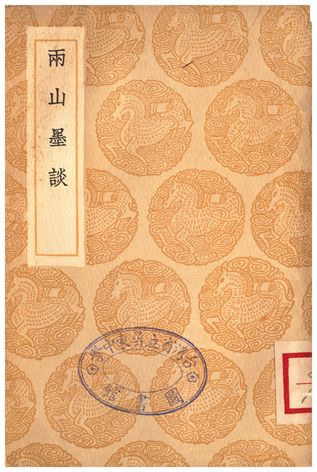 兩山墨談