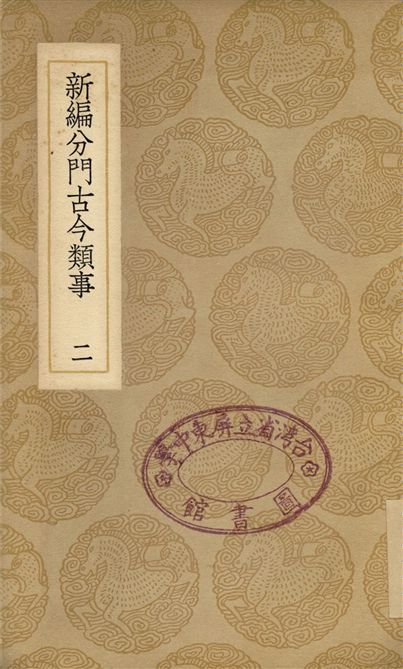 新編分門古今類事(二)