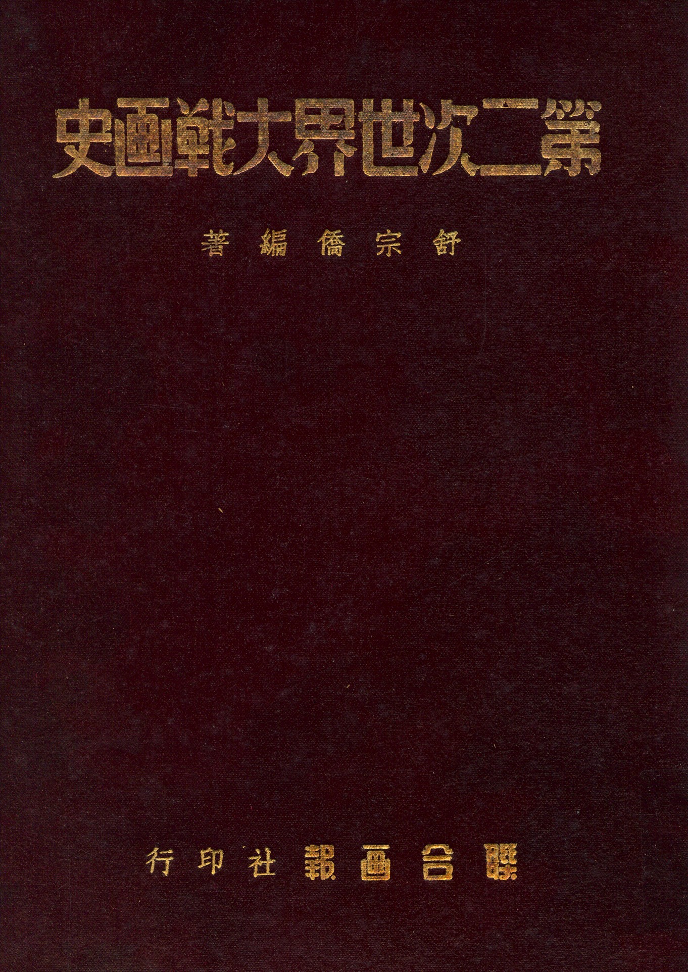第二次世界大戦画史
