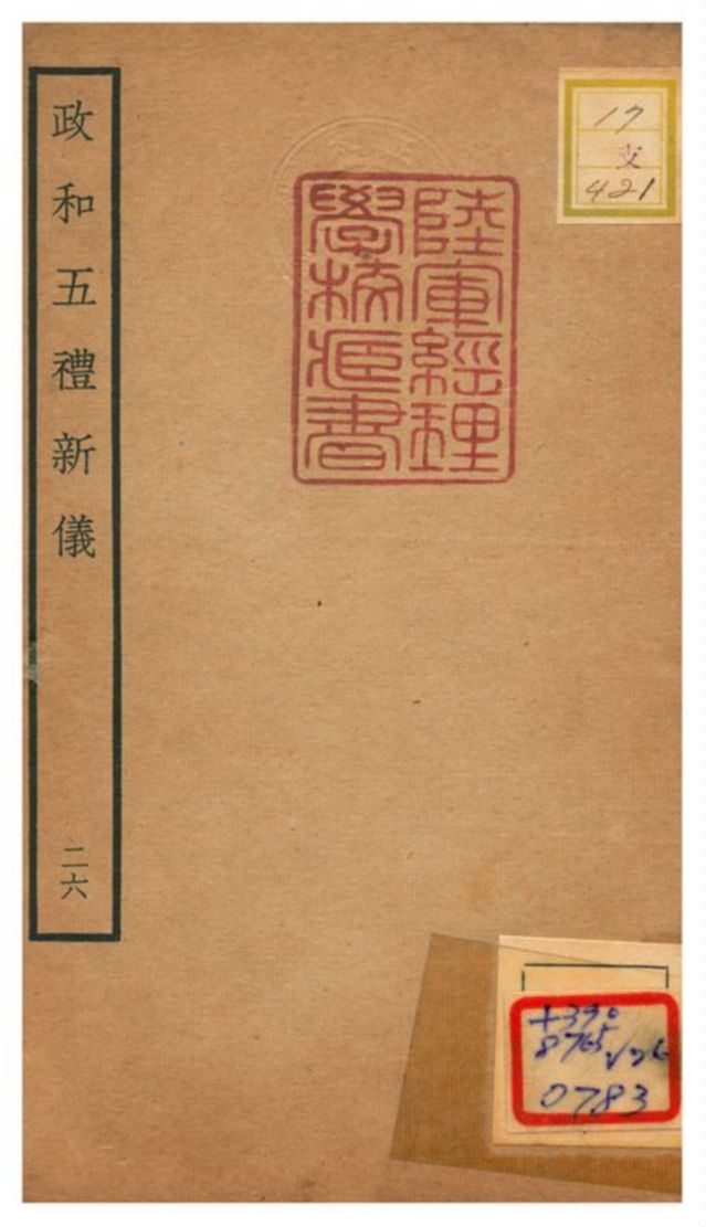 政和五禮新儀