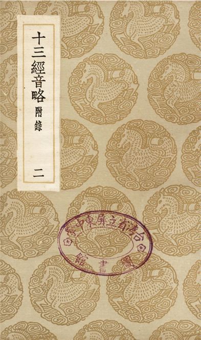 十三經音略　附錄(二)