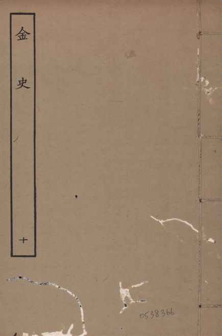 元至正本金史
