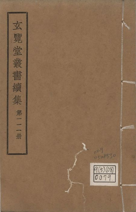 玄覽堂叢書. 續集