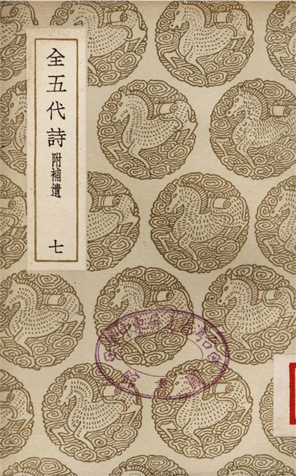 全五代詩　附補遺(七)