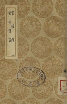 賢識錄 . 病榻遺言
