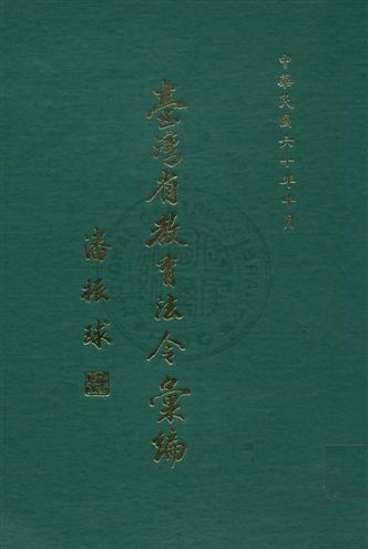 臺灣省教育法令彙編