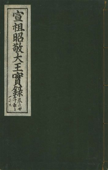 宣宗昭敬大王實錄 二百二十一卷