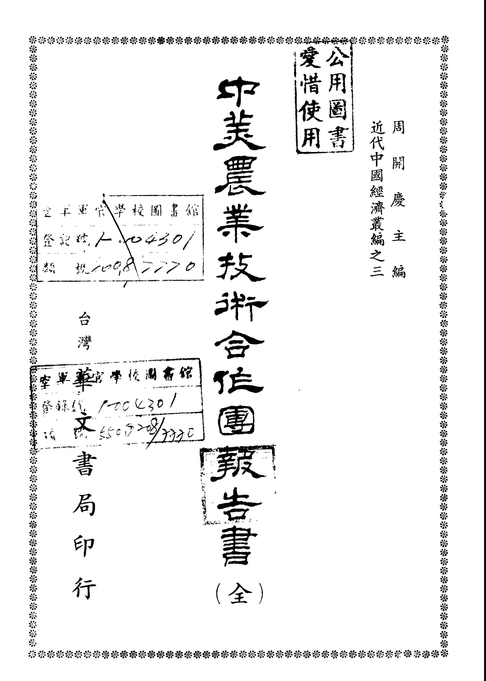 中美農業技術合作團報告書