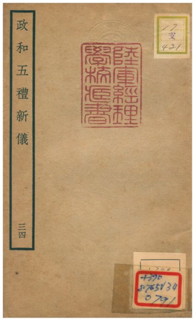 政和五禮新儀