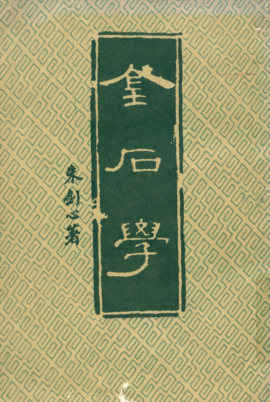 金石学